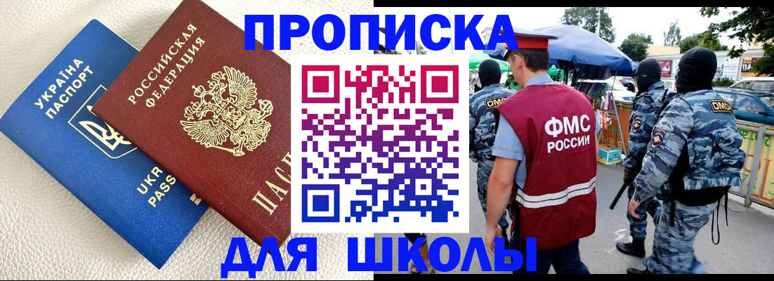 прописка для школы в Алагире